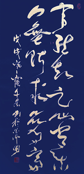 作品4《事能知足心当乐 人无所求品自高》戊戌 千金书